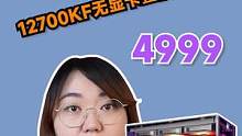 双11抖音官方补贴活动第一波开始啦~12700KF海景房无显卡套餐，4999~#官方补贴抢好物#电脑