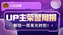 火龙战尊的荣誉周报发布啦，统计时间：2022年10月10日-10月16日