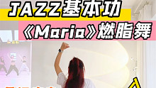 竖屏版｜爵士舞基本功《Maria》燃脂舞跟练，提升舞感！暴汗瘦全身～