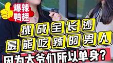 挑战全长沙最能吃辣的男人？？因为太爷们所以单身？？