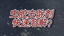 洗车店去一次虫胶树胶几十上百的神器，一瓶够一年#撸车日常 #汽车美容#虫胶去除剂 