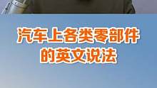 你知道常见的汽车里，有哪些部件，它们的英文说法又是什么吗、#英语 #英语口语 