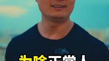 为啥正常人很难发财？波哥为你揭秘财富真相 #波哥励志 #创业 #老板 #商业思维 #创业