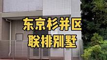 日本一户建结合公寓风格联排别墅#日本房产 #日本一户建 #日本房子 #日本买房 #日本