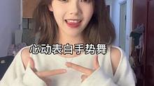 #心动表白手势舞 #笨蛋美女  不会没有人给你跳吧哈哈哈