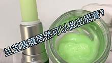 兰芝唇膜也可以改成唇膏呀#手艺人 #美妆 #小助手 #解压 #唇膜