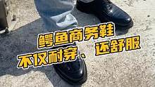 鳄鱼商务鞋不仅耐穿、还舒服#鳄珍 