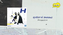 Project H「สุดสัปดาห์ (Holiday)」