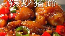 香辣过瘾，超好吃的辣炒猪蹄，一定要试试