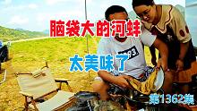 带俩00后美女房车露营荒野，挖到脑袋大的河蚌，太美味了