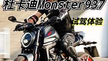 坚持几十年的造型说弃用就弃用，杜卡迪Monster937图个啥？  #机车  #摩托车  #杜卡迪 