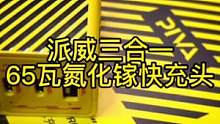 这个65瓦三合一氮化镓快充头，手游玩家备一个准没错。#氮化镓 #快充头 #派威