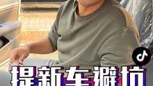 这份“提新车检查攻略”收藏好，能帮你避坑！