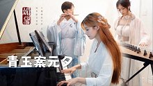 【合奏】爆燃！最近特别火的《青玉案元夕》钢琴竹笛古筝合奏版