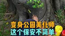 他在公园用以假乱真的画作，打造温馨治愈的童话王国，被人称为“神笔保安”#涂鸦艺术 #画画 #艺术在抖