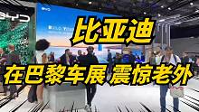 比亚迪亮相巴黎车展，与欧洲壳牌合作，使用壳牌30万个充电桩！