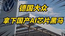 德国大众汽车向国产自动驾驶芯片公司，投资168亿！