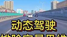 动态驾驶 排除定量思维#大成驾道教练联盟 #智驾驶手册 #专业的事交给专业的人 