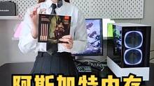 阿斯加特博拉琪高颜值内存#阿斯加特 #内存 #电脑配置 