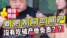 要把我们吃破产？？没有吃破产他负责？？