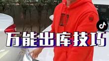 真是绝了，学会这招，开车出库再也没有刮蹭过！