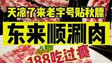 现在老字号东来顺吃一顿还真不贵，天儿凉了安排一顿#吃不够的好店 #北京人如何硬核贴秋膘 #金秋好时节
