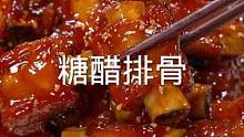 在家也能做这美味的糖醋排骨