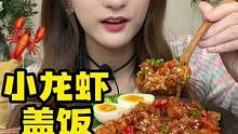 听说我很宠粉~今天就吃小龙虾盖饭和牛蹄筋叭#美食创作人 #一起吃饭吧  