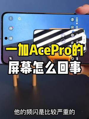 一加Ace Pro的这块屏幕你们觉得如何？怎么才能降低频闪？#手机 #一加ace #oppo #钛客