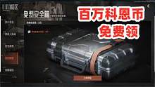 暗区突围送一百万科恩币，还有四格保险箱！ #暗区突围 #白给王小北 #战术博弈射击手游