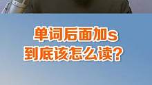动词后面加s到底该怎么读，又怎么在听力里轻易区分呢#英语 #英语口语 