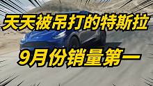 特斯拉modelY9月份全国车型销量第一！46694辆