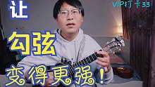 【尤克里里】一条练习加强你的勾弦技能！VIP打卡33