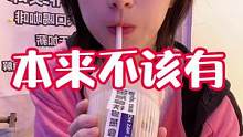 本来不该有、却有意想不到的味道！#跟着抖音来探店 #我的探店日记 #一杯奶茶的快乐