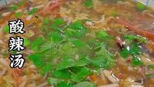 天气越来越冷 来一碗酸辣汤吧 简单又好喝 #酸辣汤 