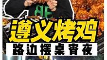 酱香型的路边摊烤鸡，这种吃法！我能吃一斤鸡郡肝～ #跟着抖音去探店#重庆美食图鉴#降温了一起吃饭吧 