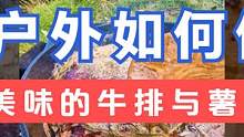 外出游玩如何做出美味的牛排与薯条 #露营美食 #山居生活 #我的乡村生活 #我的乡野山居生活 #大山