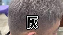 #男生发色 #高级感显白发色推荐 #潮色 #漂发 #东莞JSHAIR 天气冷了 来个灰保暖 @DOU