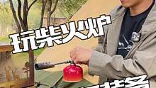 冬季露营玩柴火炉都需要哪些东西，我来分享一下。#露营好物 #露营 #一起露营吧 #秋日露营plog 