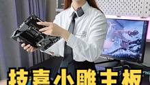 技嘉B660小雕主板#主板 #技嘉 #技嘉主板 