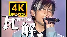 【4K珍稀丨B站首发】周杰伦 ~ 瓦解MV！Jay迷们，快快收藏！HiRes无损封装！《无与伦比》演