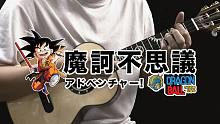 童年回忆杀!龙珠OP〈摩诃不思议アドベンチャー!〉尤克里里指弹独奏