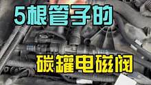 5条管子的碳罐电磁阀你见过吗？#八点半汽修学院
