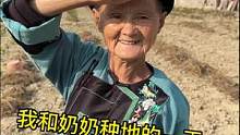 我和我奶奶种地的一天～#农村生活 #搞笑 #我的乡村生活