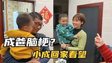 成爸有脑梗现象，小成带孩子们赶紧回家看望，牛牛小家伙只黏外公