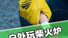 玩柴火炉工具真不少，戴副手套是专业呢，还是有点装了#篝火#柴火炉#防烫手套#户外露营#柴火炉#萨爵朗