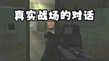 真实战场的对话！