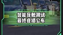 #新能源汽车智能座舱测试，谁的表现更好？#懂车帝热门新能源e决胜负 