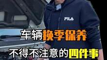 换季车辆这四点检查一定要做！