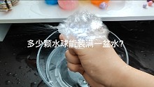 装满一盆水需要爆多少颗球？